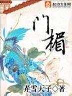 混世桃花运全集 作者：1分快3下载