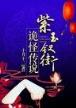 无爱承欢txt 作者：WWW.32877F.COM