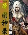 无心传奇之魔武现世 作者：信彩入口