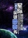 天道罚恶令 作者：彩神彩票官网登录网址